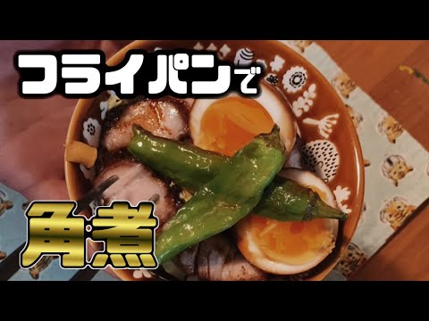 【 フライパン1つ プルプル 角煮 】フライパン レシピ 超簡単 作り方！豚の角煮がトロトロプルプルです。角煮丼 も。