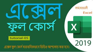 Microsoft Excel 2019 Full Course | Bangla Tutorial | Part 05