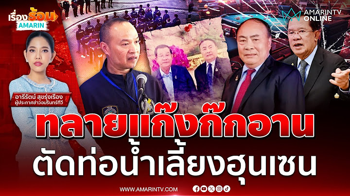 ไซเบอร์ทลายแก๊งก๊กอาน ตัดท่อน้ำเลี้ยงฮุนเซน | เรื่องร้อนอมรินทร์