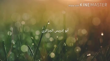 سورة الفاتحة بصوت القارئ أبو إدريس عبد الحليم الجزائري
