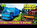 Купил грузовик и корову - Продажа молока и мясо - Ranch Simulator #4