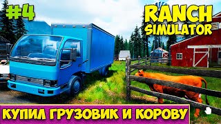 Купил грузовик и корову - Продажа молока и мясо - Ranch Simulator #4 screenshot 3