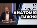 "Анатомія тижня" з Валерієм Калнишем | Волянський, Абрамовський, Попов |20 грудня Телеканал ПРЯМИЙ