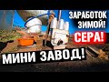 МИНИ ЗАВОД ПО ДОБЫЧИ СЕРЫ В ТАЙГЕ! ЗАРАБАТЫВАЮ КАК МОГУ ЗИМОЙ! МЕТАЛО КОП НЕ КОРМИТ!