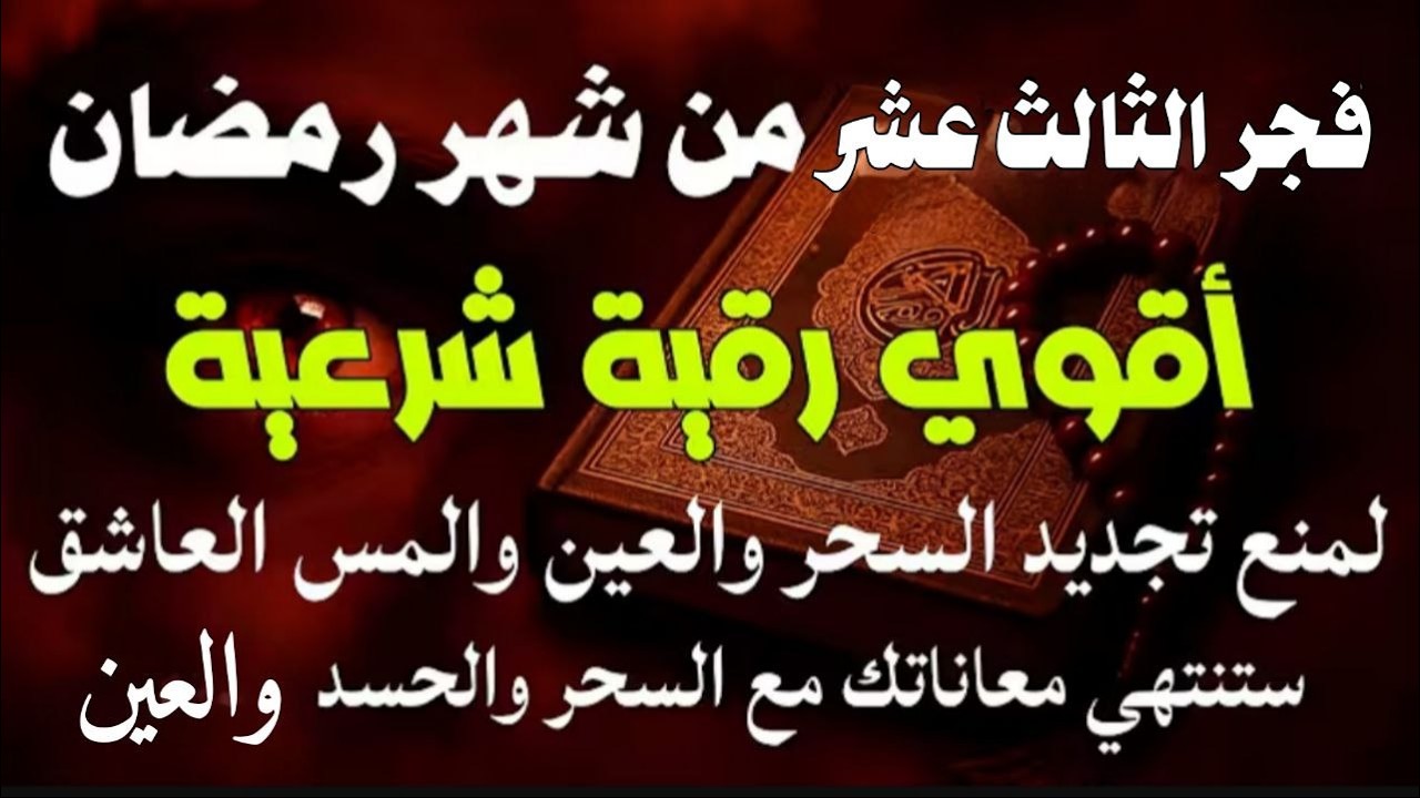 أقوي رقية في فجر الثالث عشر من شهر رمضان  لمنع تجديد السحر و رد السحر على الساحر و استخراج المس