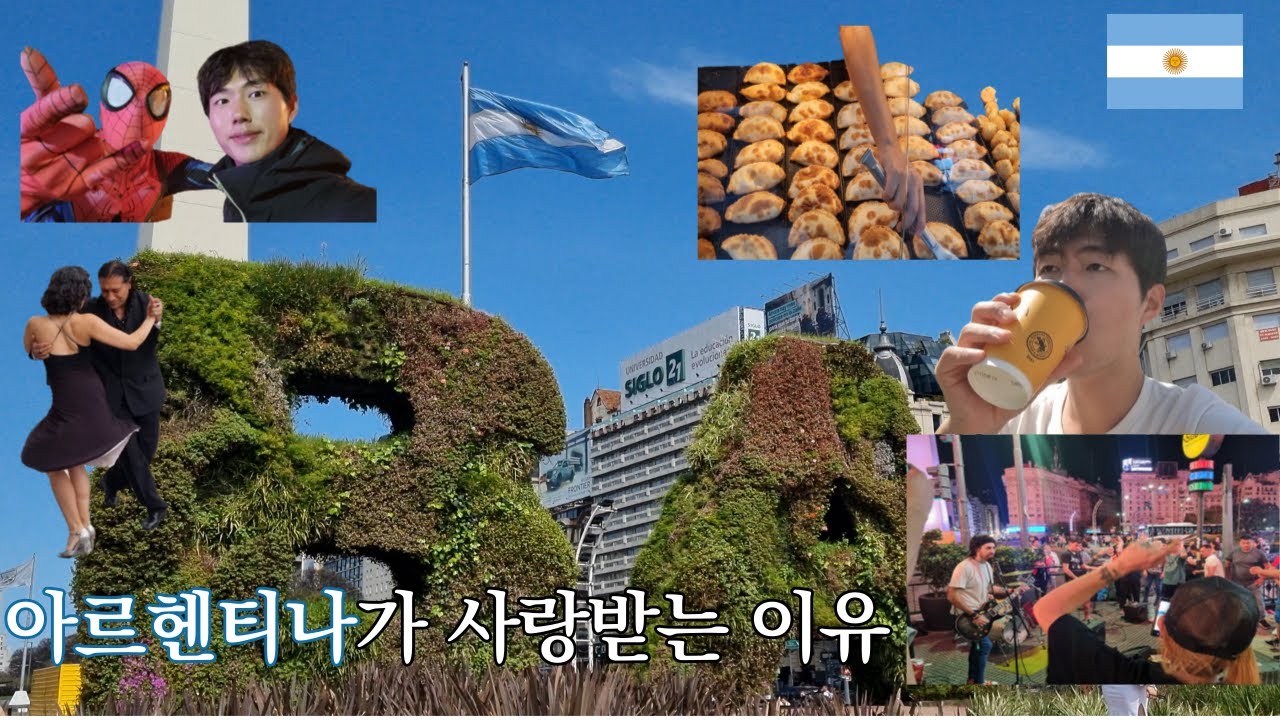 아르헨티나가 사랑받는 이유 - 흥, 음악, 여유, 문화생활, 자연