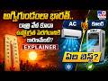 అగ్నిగుండంలా భారత్.. రాత్రి వేళ కూడా ఉష్ణోగ్రత పెరగడానికి కారణమేంటి? AC Vs కూలర్.. ఏది బెస్ట్? - TV9
