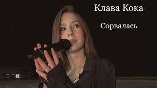 Клава Кока - Сорвалась | Cover by Ioanna Kodryan