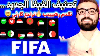 تصنيف فيفا للمنتخبات || افضل 10 منتخبات عربية بعد تصفيات كاس العالم …!