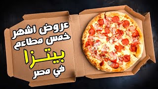 مقارنة بين عروض أشهر خمس مطاعم بيتزا في مصر 😋🍕