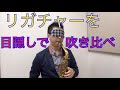 リガチャー吹き比べ！　目隠しで正解が出るか！？　リガチャーの効果とは！
