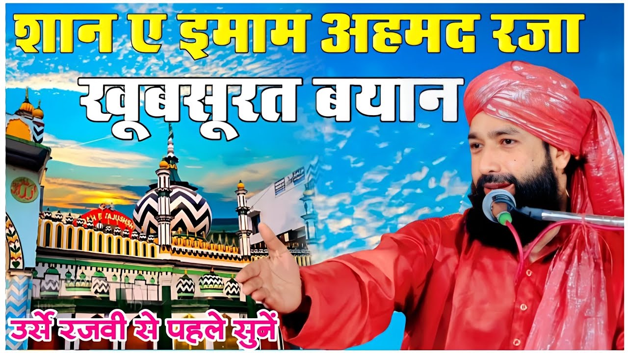उर्स रजवी से पहले सुनें बयान _Shan e Imam Ahmad Raza|Mufti Hammad Raza|Ala Hazrat Ki Karamat