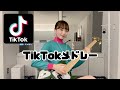 【弾いてみた】TikTok人気曲メドレー！ －Bass cover－ 2022年最新版:w32:h24