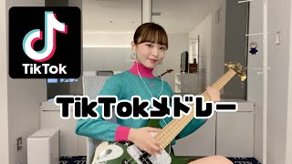 【弾いてみた】TikTok人気曲メドレー！ -Bass cover- 2022年最新版 MINA