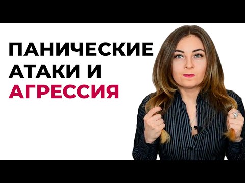 Я не хочу на тебя злиться, или Панические атаки и агрессия. Психолог Лариса Бандура