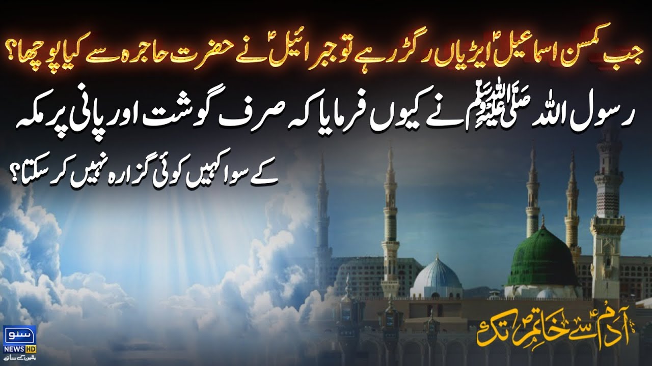 Said Rasool U Saying of Rasool Allah (PBUH) regarding Makkah | Adam Say Khatim Tak Ep ...
