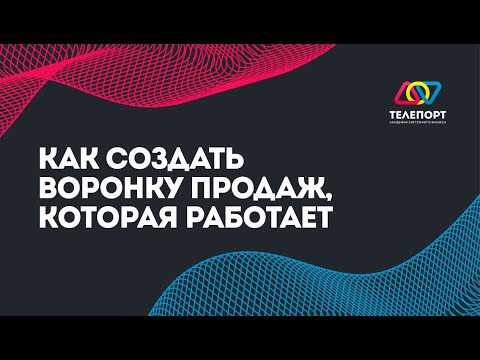 Как создать воронку