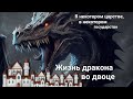 #беларусьтаро, Дракон-лукавый во дворце.Как дела ?