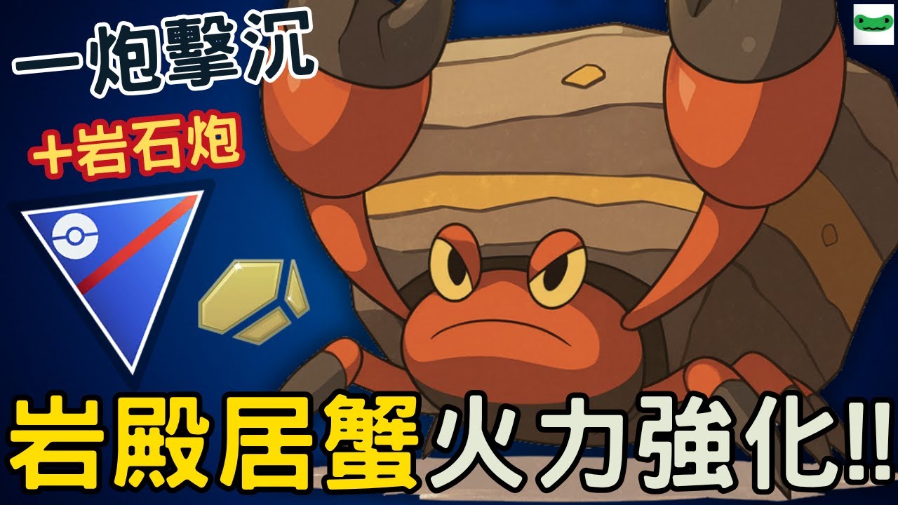 【傻豆】岩石炮一炮擊沉！岩殿居蟹火力提升後實力如何？超級聯盟對戰 Crustle
