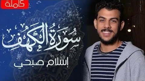 سورة الكهف (كاملة) | القارئ اسلام صبحي #اسلام_صبحي