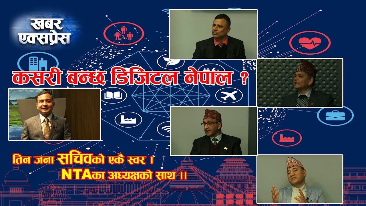 नेपाल पनि डिजिटल युगमा प्रवेश ।। Khabar Express ।। Digital Nepal - YouTube