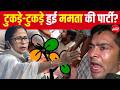 Bengal Politics: BJP के संपर्क में 20 से ज्यादा TMC सांसद LIVE | Abhishek | Top LIVE