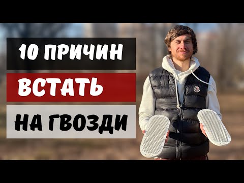 10 ПРИЧИН ПРАКТИКОВАТЬ ГВОЗДЕСТОЯНИЕ | Почему Тебе Нужна Доска Садху?
