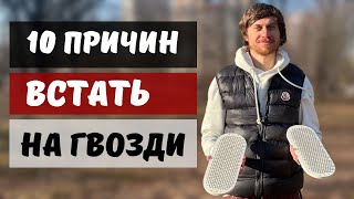 10 ПРИЧИН ПРАКТИКОВАТЬ ГВОЗДЕСТОЯНИЕ | Почему Тебе Нужна Доска Садху?