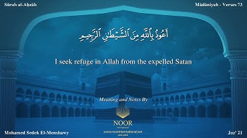 33-سورة الأحزاب/القارئ الشيخ محمد صديق المنشاوي رحمة الله عليه" Sheikh Muhammad Siddiq Al-Minshawi