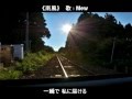 【Mew VOCALOID3】 南風(みなみかぜ)