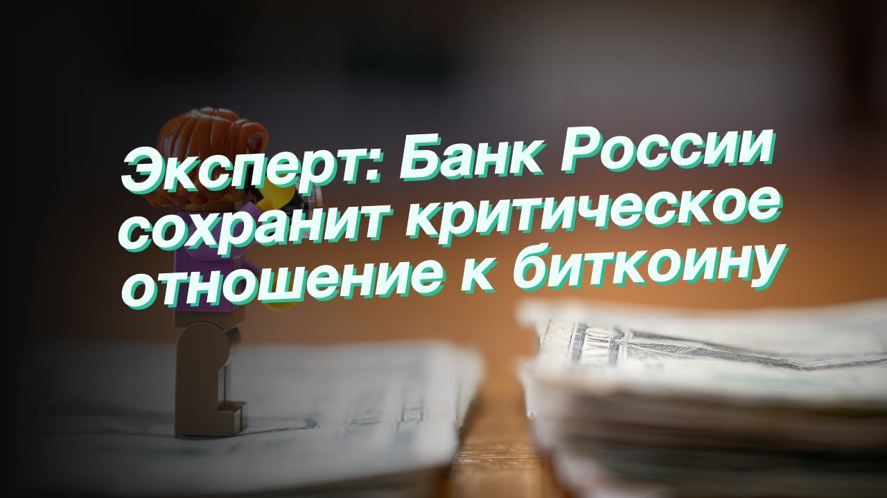 Эксперт: Банк России сохранит критическое отношение к биткоину