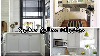 ديكورات مطابخ صغيرة  للسكن الاقتصادي