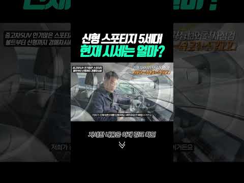 shorts <strong>신형</strong> <strong>스포티지</strong> 5세대 현재 시세는 얼마?