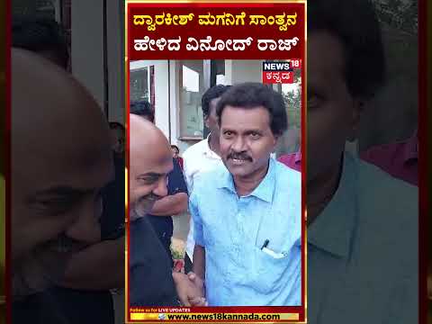 Dwarakish Death News | ದ್ವಾರಕೀಶ್​ ಮಗನಿಗೆ ಸಾಂತ್ವನ ಹೇಳಿದ ವಿನೋದ್​ ರಾಜ್​! | N18S