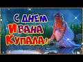 С Днем Ивана Купала!