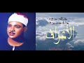 تلاوه نادره لسورة الأعراف من كنوز التلاوات للشيخ عبدالباسط عبدالصمد رحمه الله