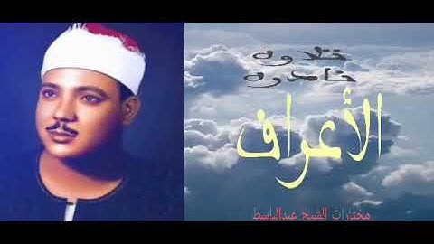تلاوه نادره لسورة الأعراف من كنوز التلاوات للشيخ عبدالباسط عبدالصمد رحمه الله