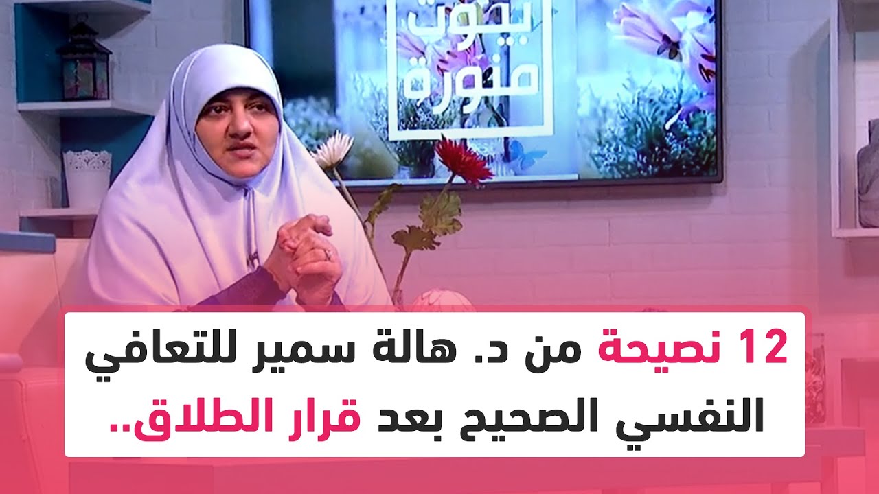 12 نصيحة من د. هالة سمير للتعافي النفسي الصحيح بعد قرار الطلاق.. تعرفي عليها