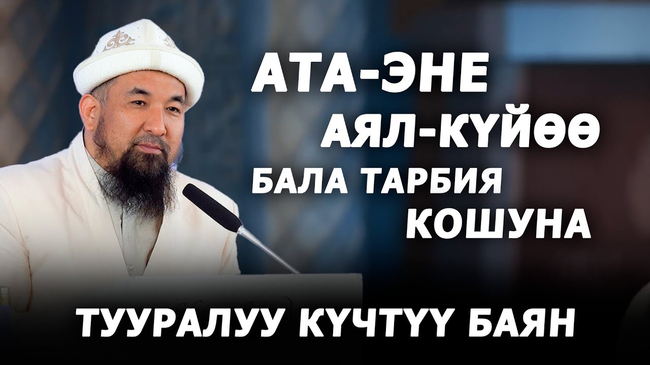 Ата-эне, аял-күйөө, бала тарбия, кошуна тууралуу. Нурулло устаз