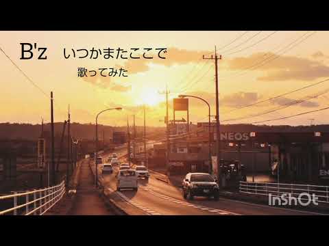 【ナオ】B'z　/　いつかまたここで（再録）/　歌ってみた😭