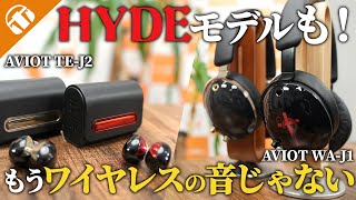HYDEモデルもあるぞ！】AVIOTのフラッグワイヤレスイヤホン