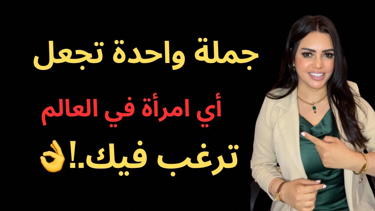 جملة واحدة تجعل أي امرأة في العالم ترغب فيك.!حقائق نفسية