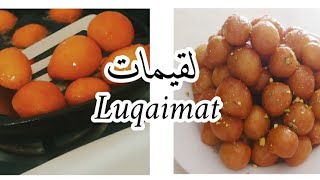 لقيمات رمضان Luqaimat