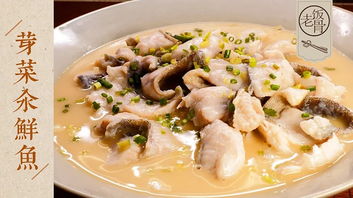 【國宴大師•芽菜汆鮮魚】奶白醇厚，熬魚湯的秘訣一定要知道！原滋原味太好喝了～| 老飯骨 - 天天要聞