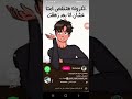 عايز اعرف حاجة وحياة امك شاهد الفيديو 