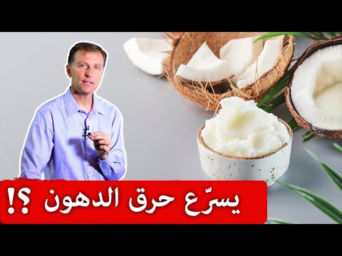 كيف يساعد زيت جوز الهند على خسارة الوزن وتسريع حرق الدهون