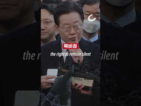 [윤희영의 News English] 이재명 검찰 출석. the right to <strong>remain</strong> silent