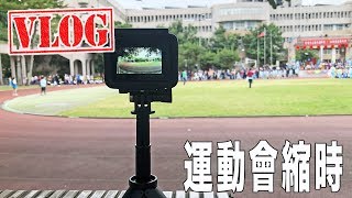 VLOG 20181208 s2ep161｜米家枱燈初體驗｜DD學校運動會懶人拍攝法｜假日修2改1 elos｜本日虹吸再試不鏽鋼濾器｜Crazybaby Air 1S好輕
