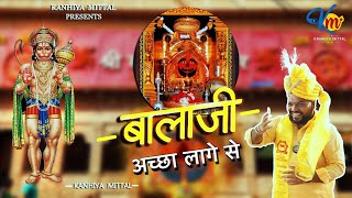 बालाजी अच्छा लागे से | Balaji Achha Lage Se | Kanhaiya Mittal | Most Popular Balaji Bhajan