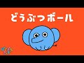 【どうぶつボール】コロコロボールが大変身!どんな動物になるかな?☆赤ちゃんが喜ぶ知育アニメ・子供向けアニメ/Animals name